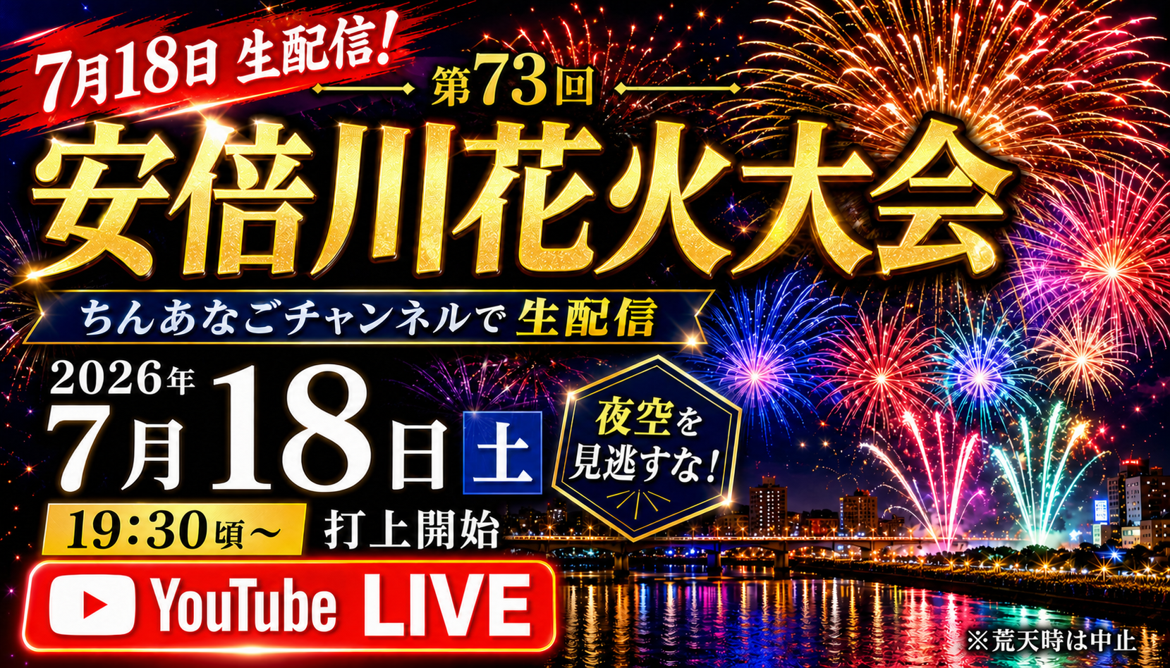 第73回安倍川花火大会2026 ちんあなごチャンネルライブ配信予定