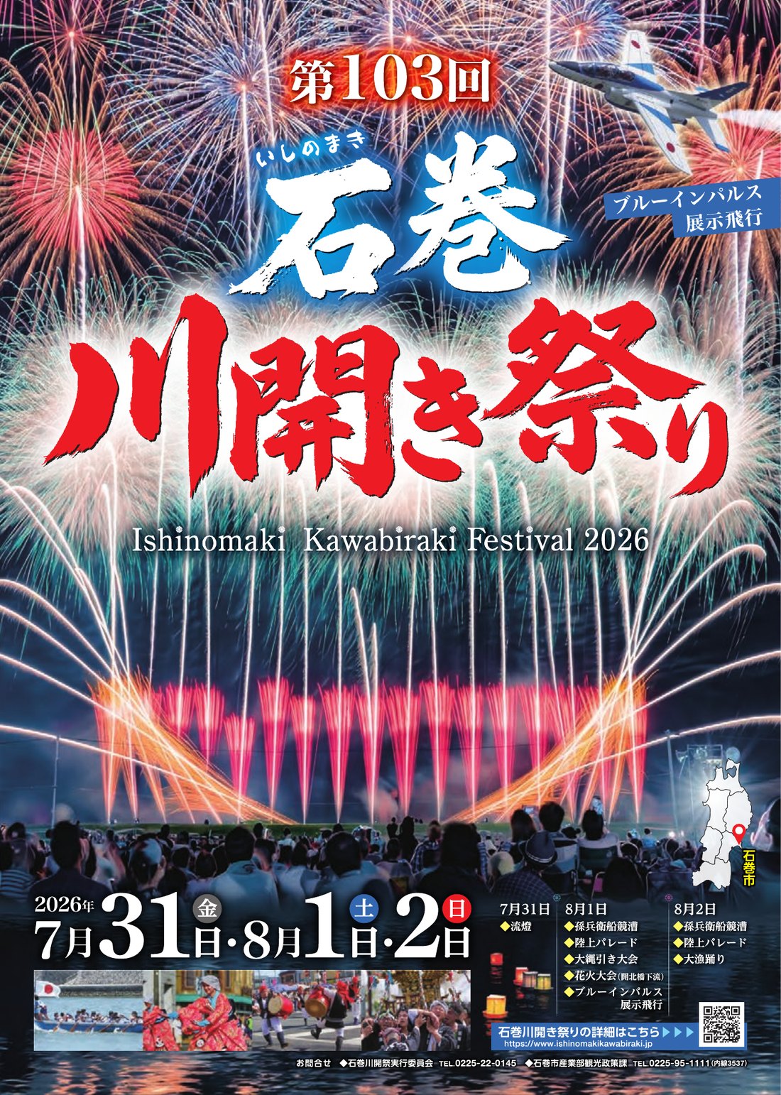 石巻川開き祭り2026 花火大会公式パンフレット