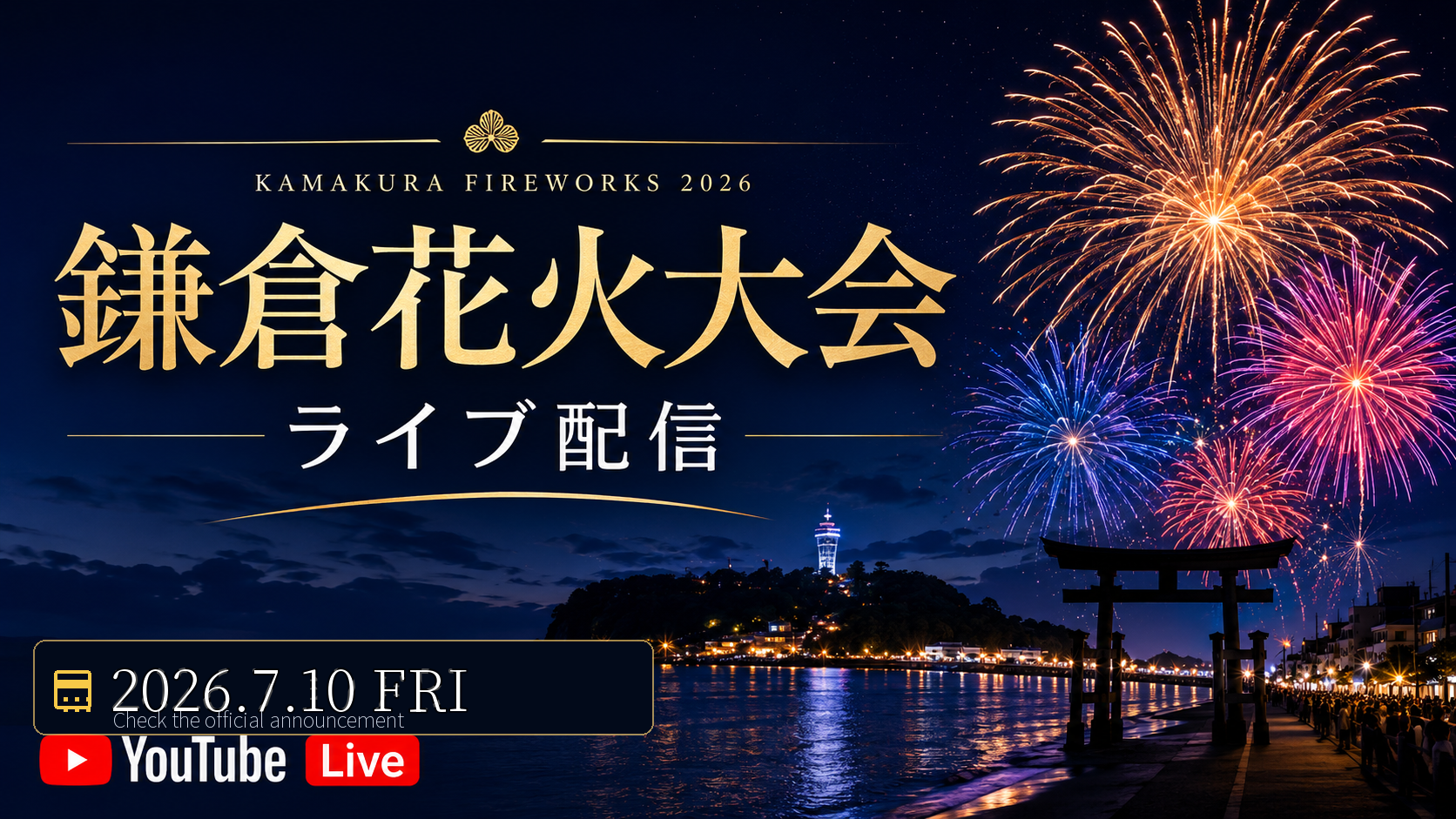 鎌倉花火大会2026のサムネイル