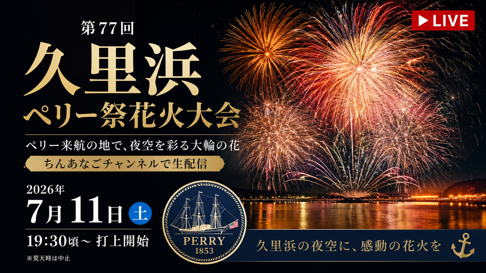 久里浜ペリー祭花火大会2026 開催済みサムネイル