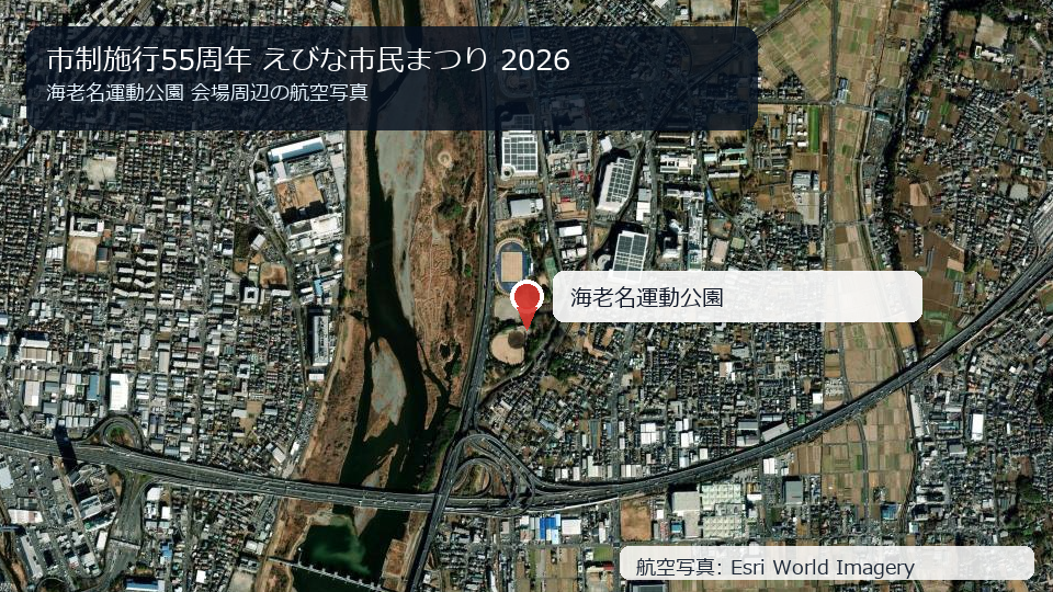 市制施行55周年 えびな市民まつり 2026 会場周辺の航空写真