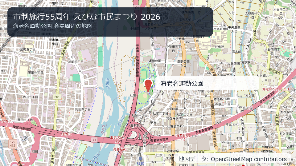 市制施行55周年 えびな市民まつり 2026 会場周辺の地図