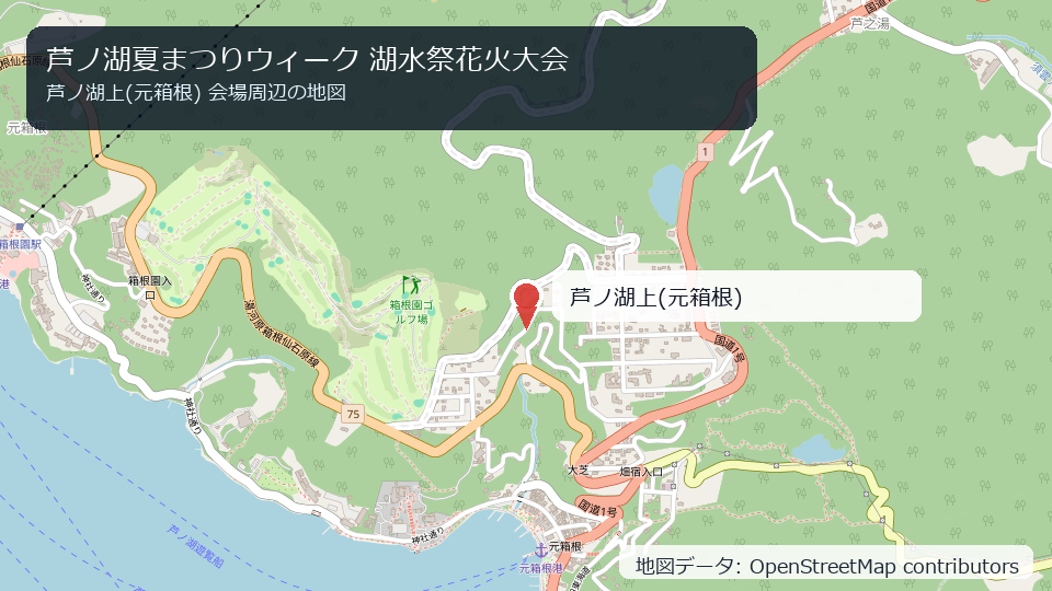 芦ノ湖夏まつりウィーク 湖水祭花火大会 会場周辺の地図