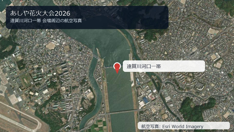 あしや花火大会2026 会場周辺の航空写真