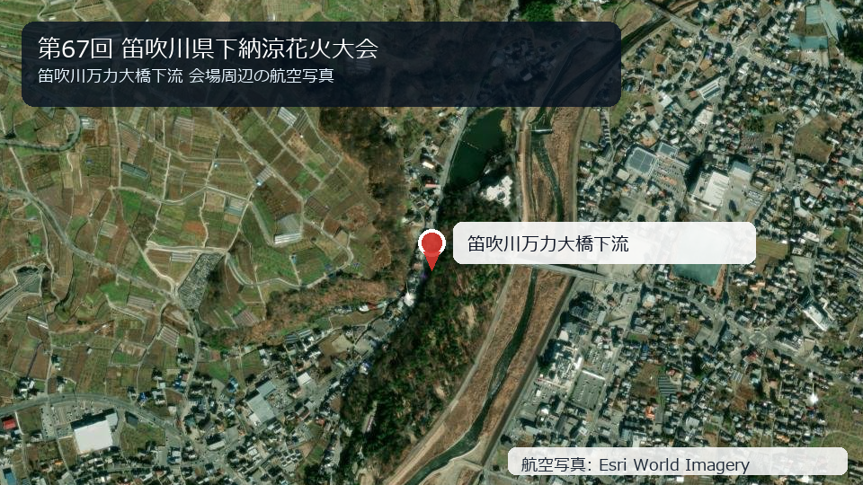 第67回 笛吹川県下納涼花火大会 会場周辺の航空写真