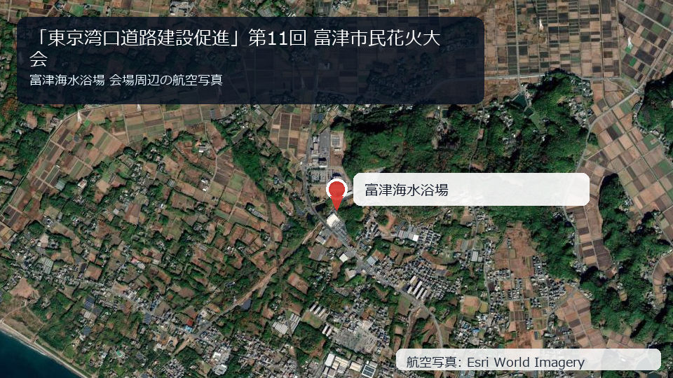 「東京湾口道路建設促進」第11回 富津市民花火大会 会場周辺の航空写真