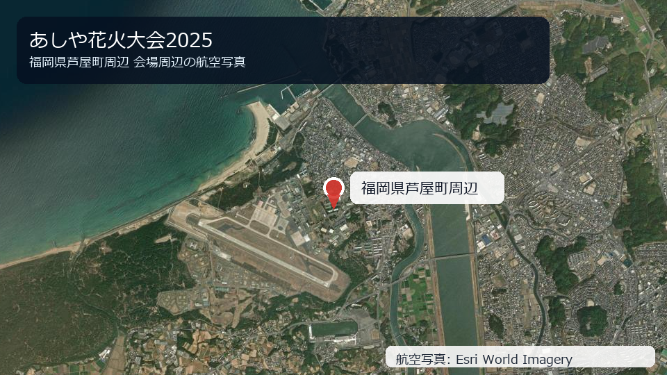 あしや花火大会2025 会場周辺の航空写真