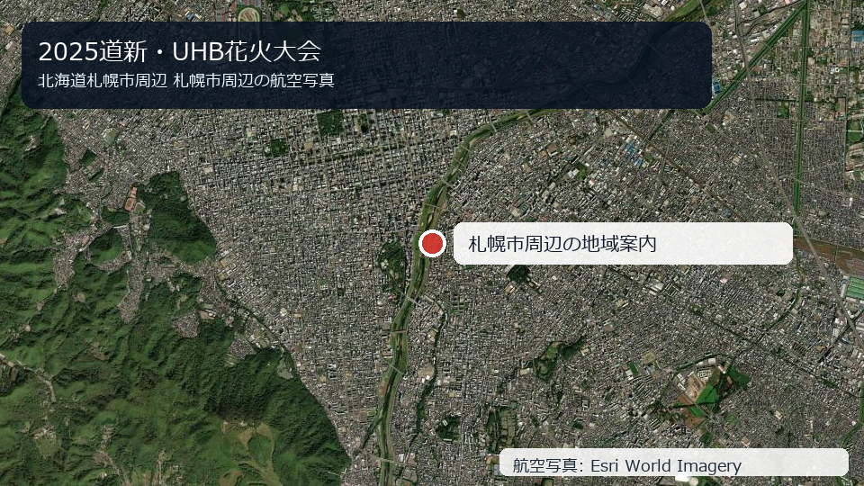 2025道新・UHB花火大会 札幌市周辺の航空写真