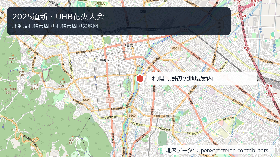 2025道新・UHB花火大会 札幌市周辺の地図