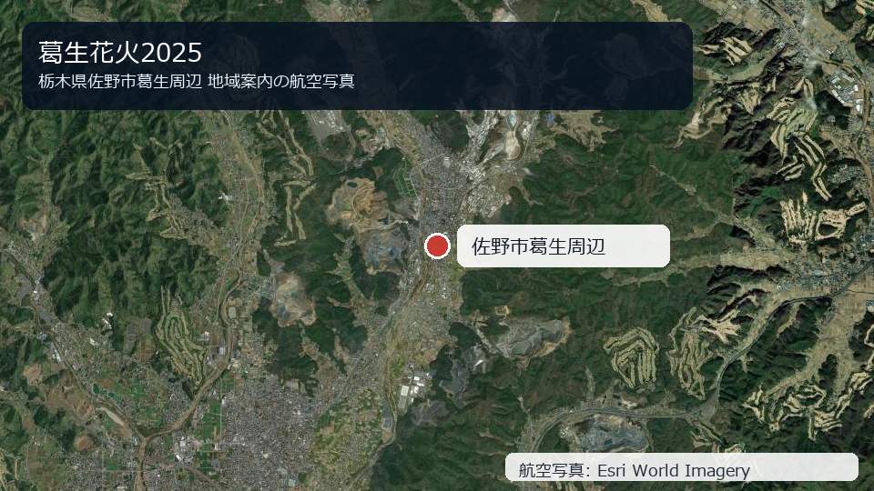 葛生花火2025 佐野市葛生周辺の航空写真