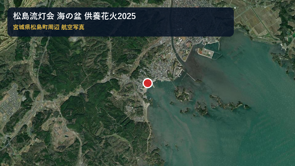 松島流灯会 海の盆 供養花火2025 地域案内航空写真