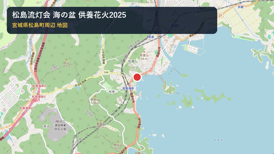 松島流灯会 海の盆 供養花火2025 地域案内地図