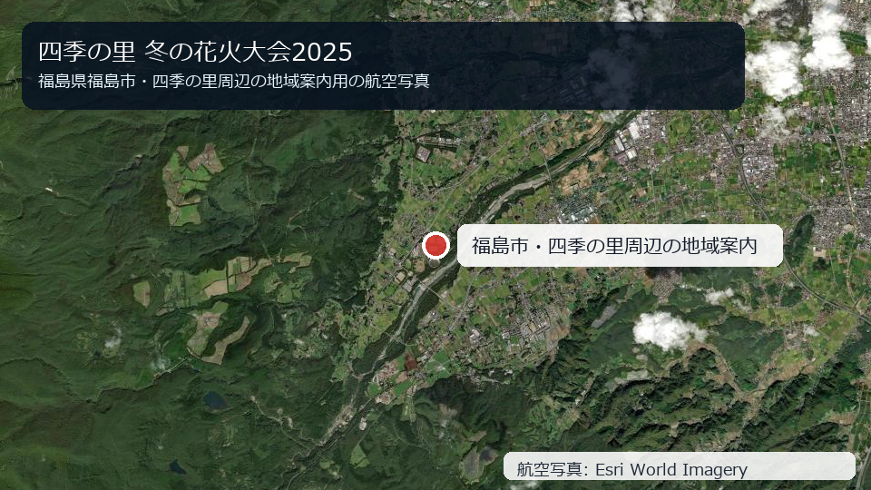 福島県福島市・四季の里周辺の地域案内用航空写真