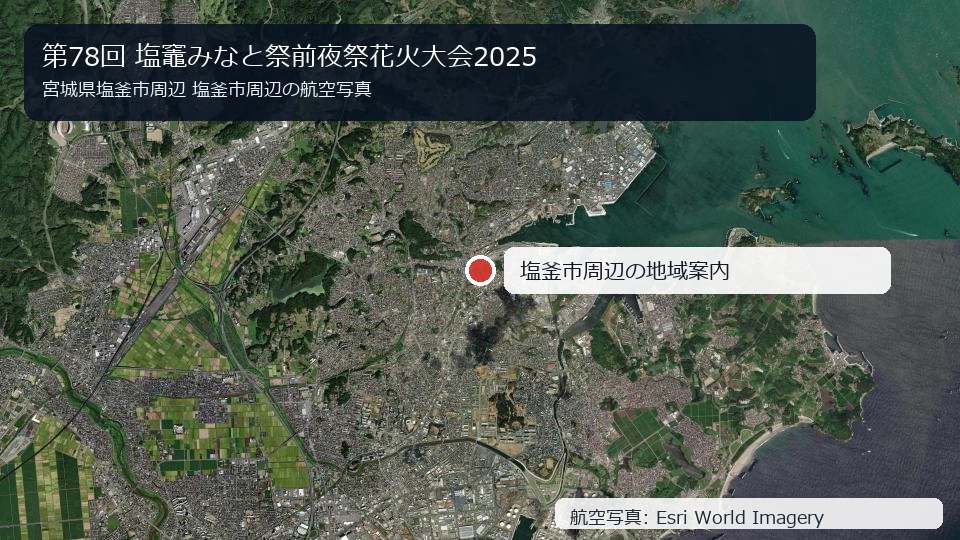 宮城県塩釜市周辺の航空写真