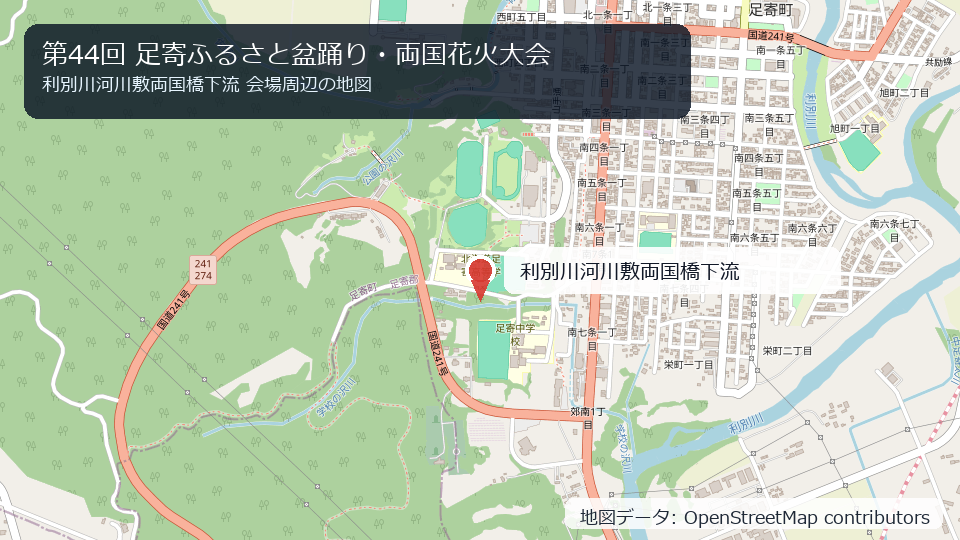 第44回 足寄ふるさと盆踊り・両国花火大会 会場周辺の地図