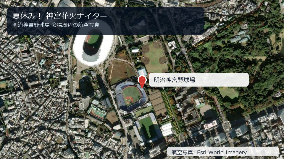 夏休み！ 神宮花火ナイター 会場周辺の航空写真