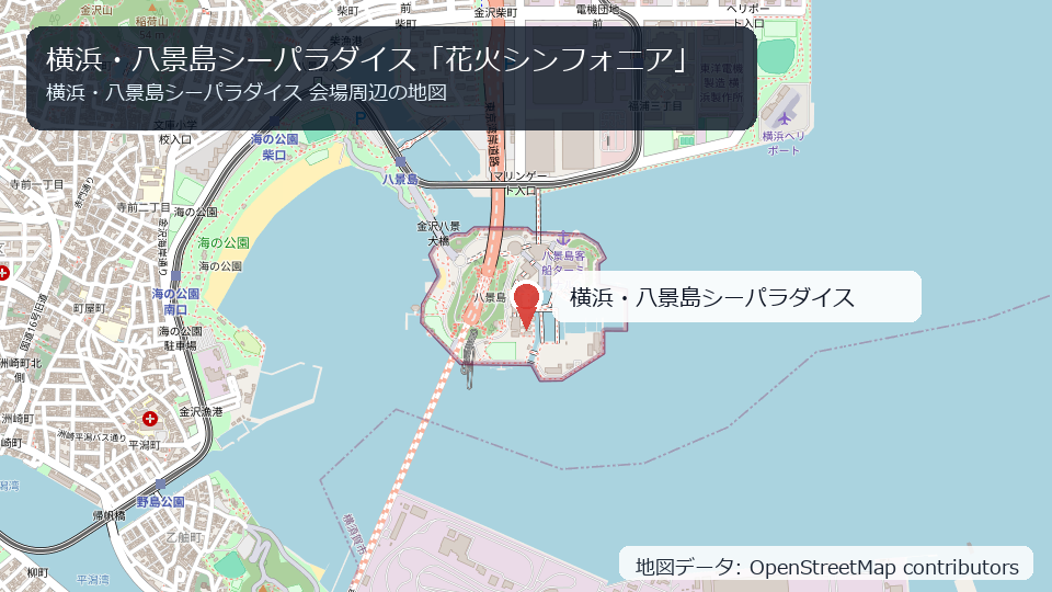 横浜・八景島シーパラダイス「花火シンフォニア」 会場周辺の地図