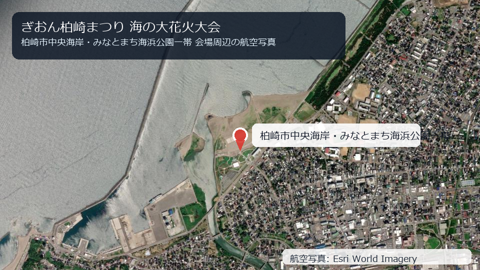 ぎおん柏崎まつり 海の大花火大会 会場周辺の航空写真