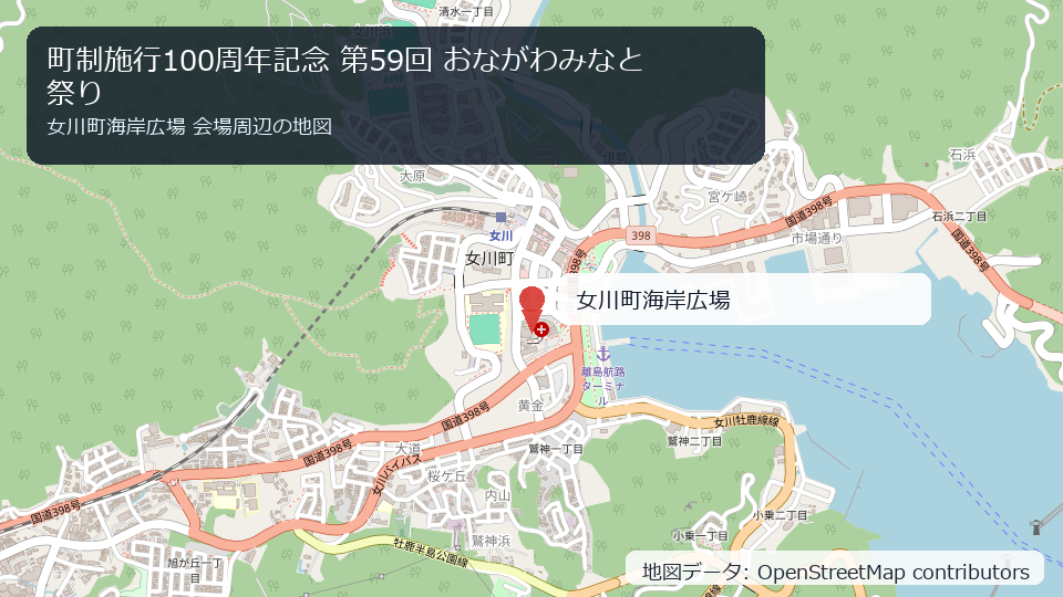 町制施行100周年記念 第59回 おながわみなと祭り 会場周辺の地図