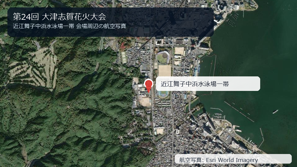 第24回 大津志賀花火大会 会場周辺の航空写真