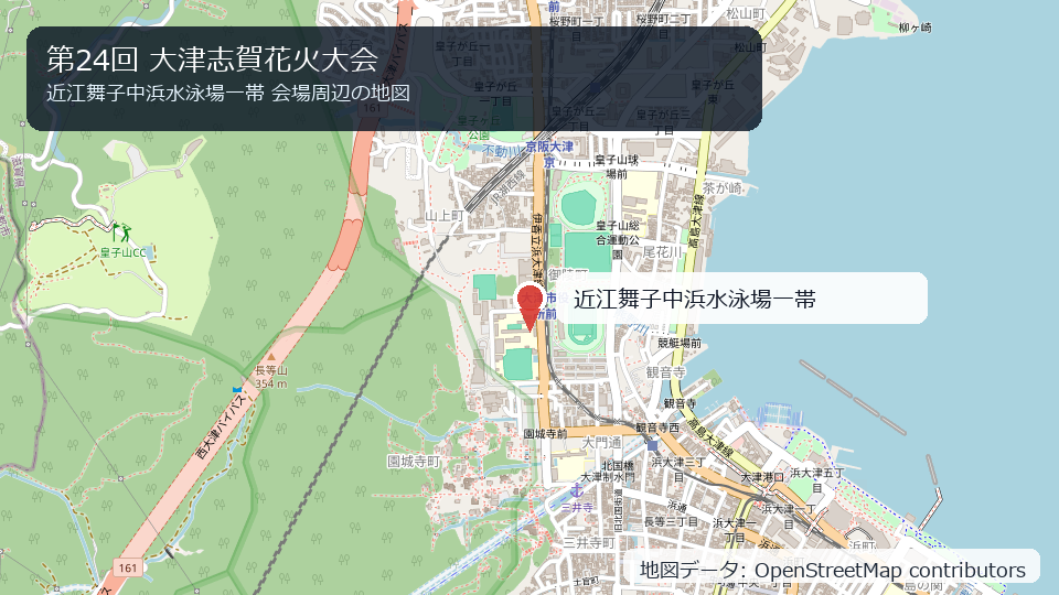 第24回 大津志賀花火大会 会場周辺の地図