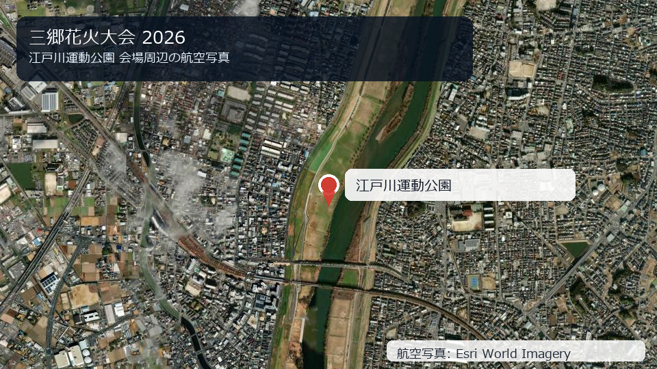 三郷花火大会 2026 会場周辺の航空写真