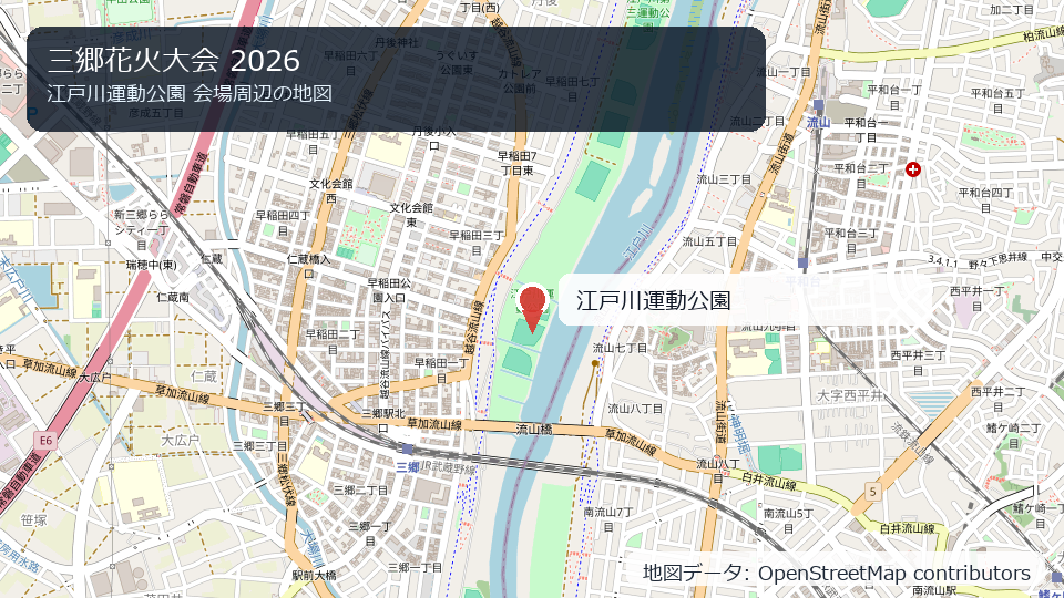 三郷花火大会 2026 会場周辺の地図