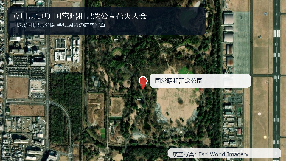 立川まつり 国営昭和記念公園花火大会 会場周辺の航空写真