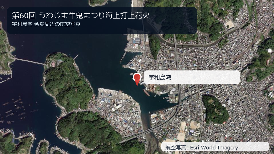 第60回 うわじま牛鬼まつり海上打上花火 会場周辺の航空写真