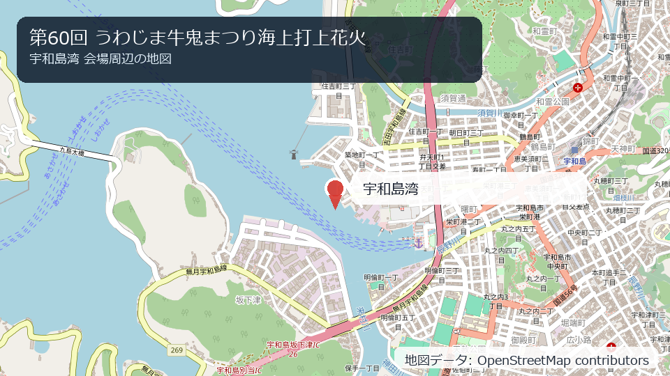 第60回 うわじま牛鬼まつり海上打上花火 会場周辺の地図