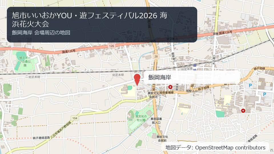 旭市いいおかYOU・遊フェスティバル2026 海浜花火大会 会場周辺の地図