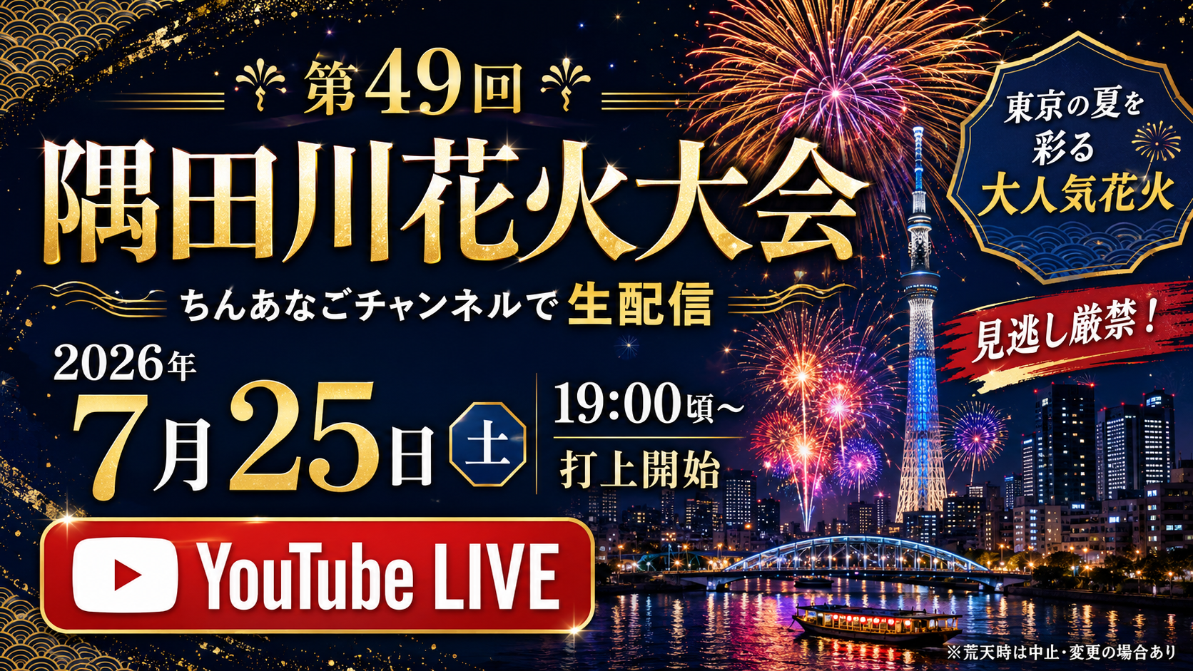 隅田川花火大会2026のサムネイル