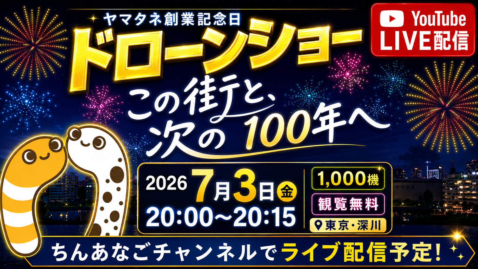 ヤマタネ創業記念日ドローンショー2026 ライブ配信予定サムネイル
